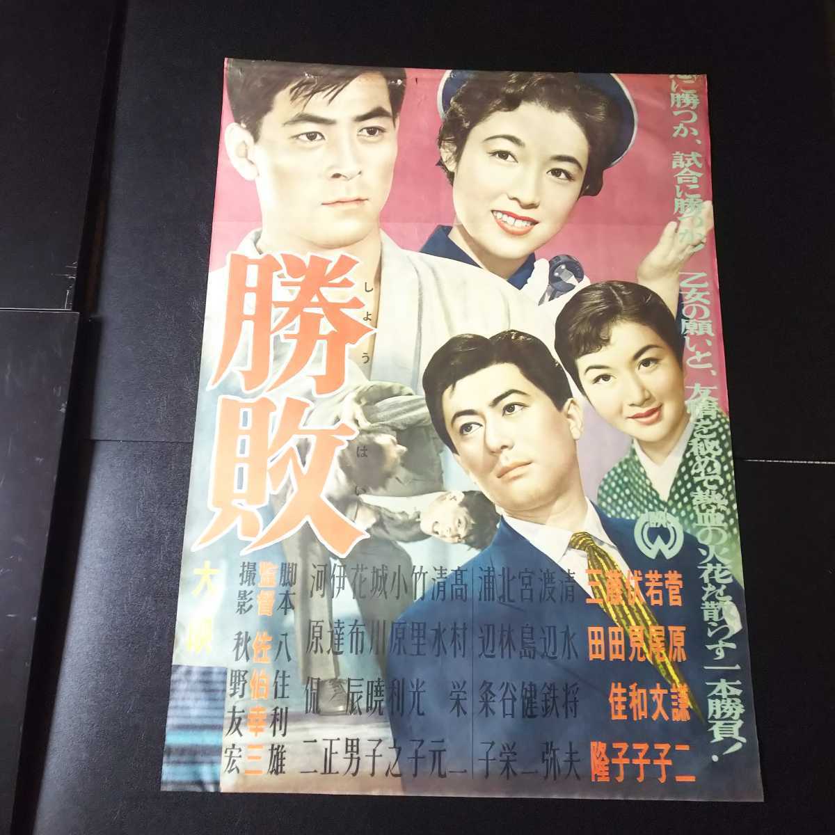 人気アイテム Yahoo!オークション - 若尾文子・菅原謙二の「勝敗」B2版ポスター その他