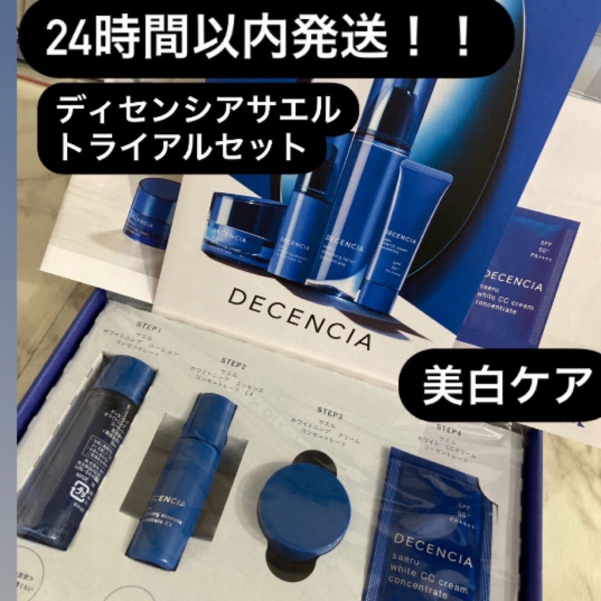 PayPayフリマ|24時間以内発送 新品未開封 敏感肌 美肌ケア ディセンシア サエル トライアルセット ノンアルコール PayPayフリマ|24時間以内発送 新品未開封 敏感肌 美肌ケア ディセンシア サエル トライアルセット ノンアルコール