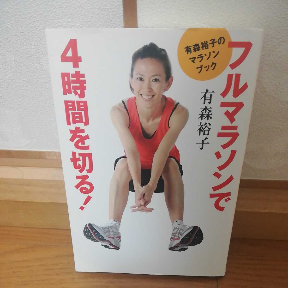 有森裕子　フルマラソンで4時間を切る！