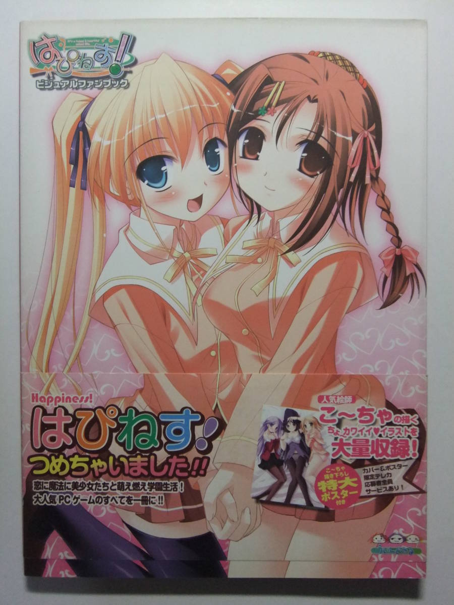 はぴねす ビジュアル ファン ブック