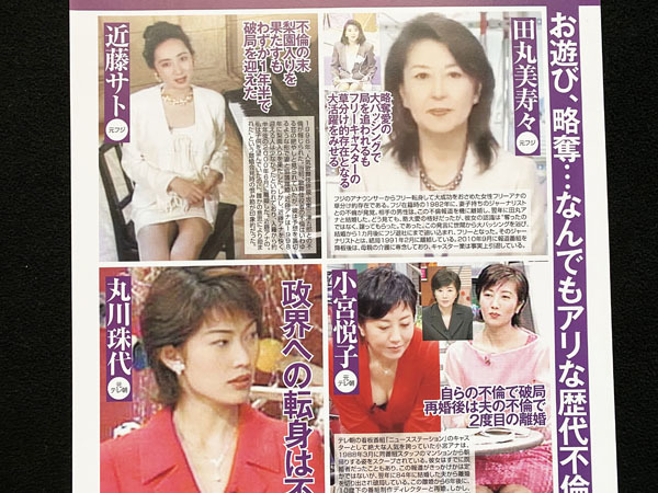 切り抜き 2P■丸川珠代・有村かおり・小宮悦子・田丸美寿々・近藤サト・田中萌/女子アナ　J01_画像2