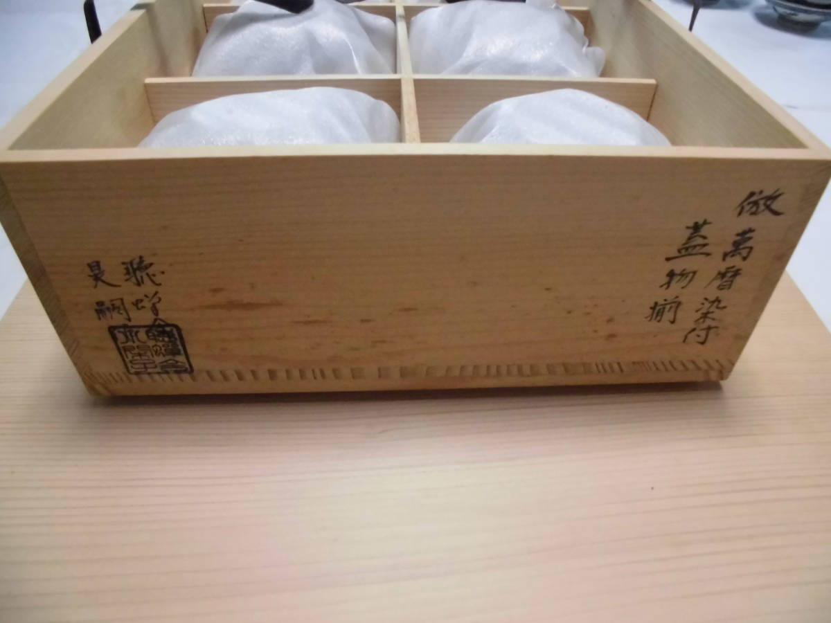 聴舎　井伊昊嗣　倣萬暦染付蓋物七客　蓋九客　供箱　未使用品_画像10