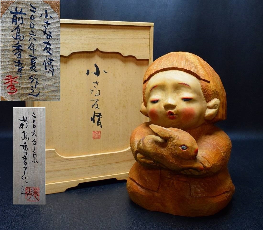 大型作品 彫刻家【前島秀章】彩色木彫『小さな友情』置物 高33cm/3.9kg 共箱