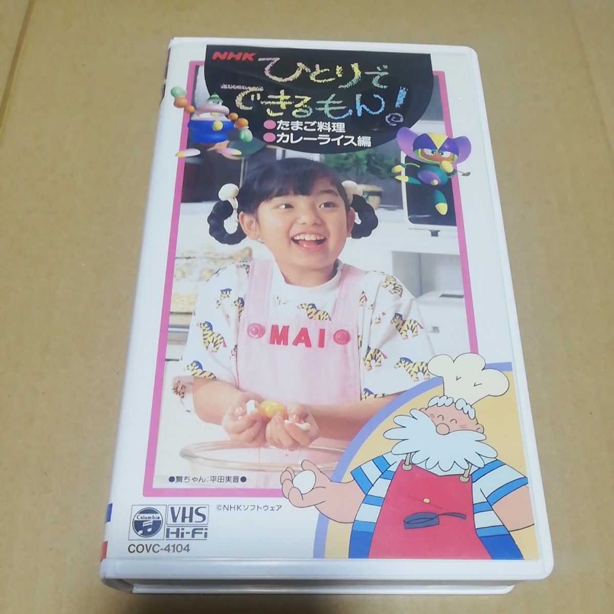 VHS NHK ひとりでできるもん！ たまご料理・カレーライス編 ◆ 平田美音 舞ちゃん ※ソフトケースなしならネコポス発送可能です。