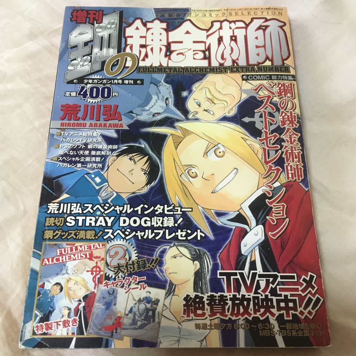 増刊 鋼の錬金術師 荒川弘 月刊少年ガンガン 平成16年1月号増刊 増刊 鋼の錬金術師 荒川弘 月刊少年ガンガン 平成16年1月号増刊