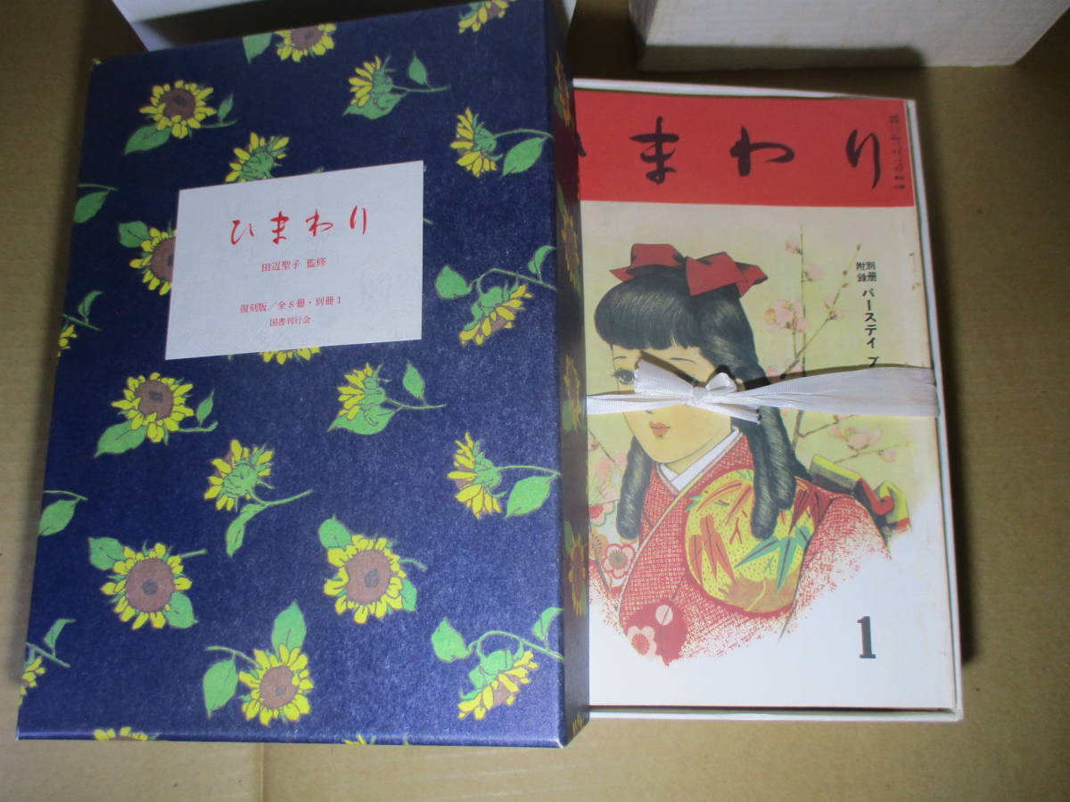 □『復刻版 ひまわり （本巻8冊＋別冊1＋付録小冊子・紙片各1）揃