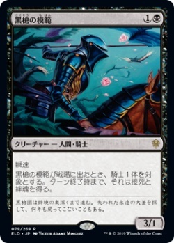 MTG　黒槍の模範　在庫日9枚まで　エルドレインの王権　ELD　★他多数出品中_画像1