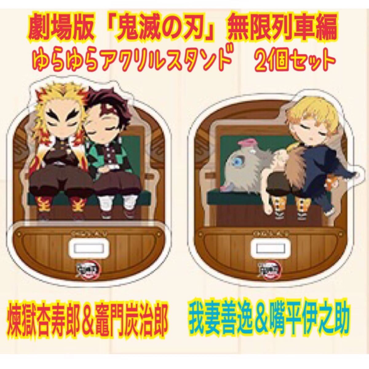 人気商品 鬼滅の刃 鬼滅 無限列車 アクスタ ゆらゆら 煉獄杏寿郎 竈門
