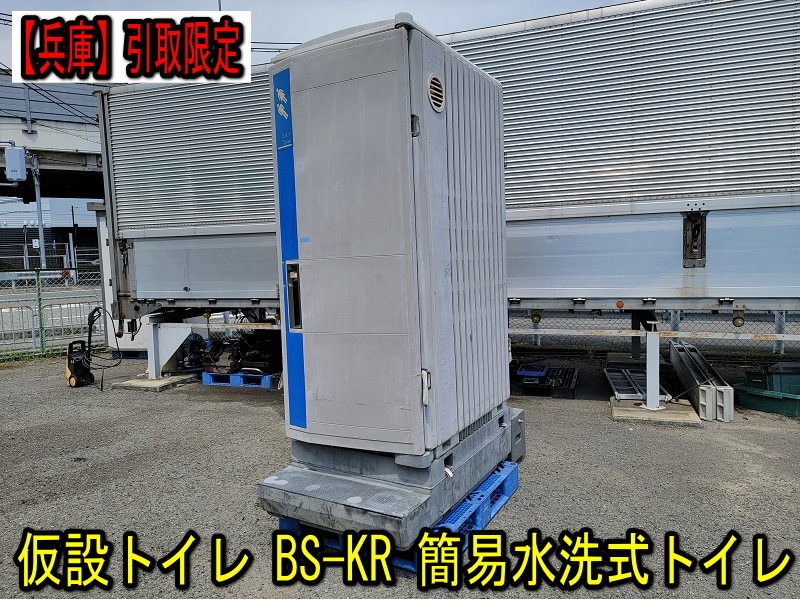 兵庫 BSK BEAUTY SCARLET 仮設トイレ BS-KR 簡易水洗式トイレ 複数あり 