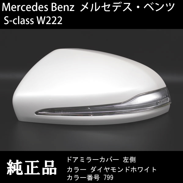 [ door mirror speciality ] Mercedes Benz S Class (W222) left steering wheel car diamond white door mirror cover ( left side ) exchange .. necessary one worth seeing!