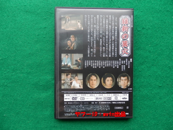 片岡千恵蔵主演 維新の篝火 DVD1巻 池波正太郎原作 土方歳三の恋を描いた異色時代劇_画像2