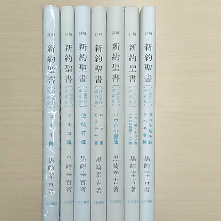 ヤフオク! - 【貴重】黒崎幸吉 計10冊 註解 新約聖書 口語訳付き改訂...