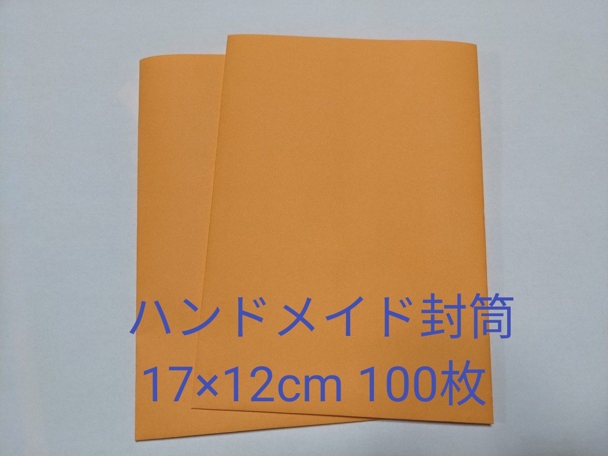 ハンドメイド封筒　ゆうパケット 定形外郵便用100枚　オレンジとグリーン　約17cm×12cm