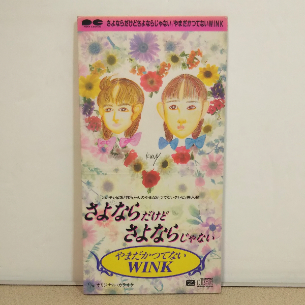 CDS◆やまだかつてないWINK(山田邦子・横山知枝)「さよならだけどさよならじゃない」◆C／W「オリジナル・カラオケ」◇中古8cmシングルCD_画像1