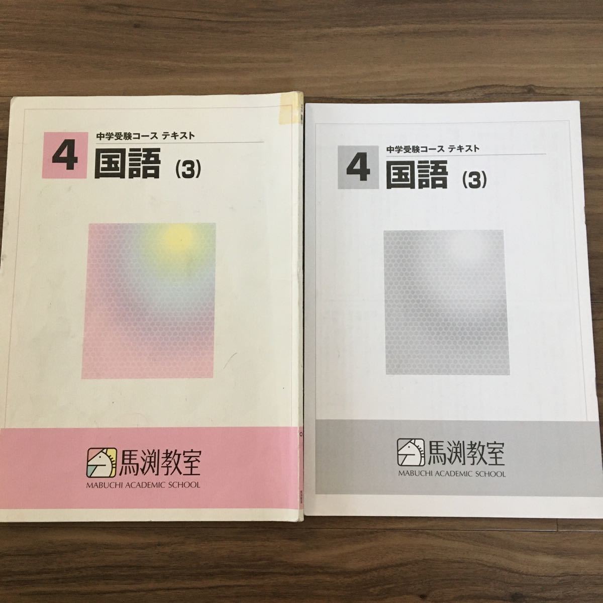 馬渕教室　中学受験コース　小4国語（3）