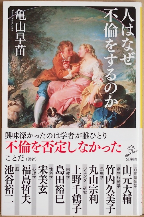 ★送料無料★ 『人はなぜ不倫をするのか』 倫理観 道徳感 亀山早苗 上野千鶴子 丸山宗利 竹内久美子 島田裕巳 池谷裕二 宋美玄