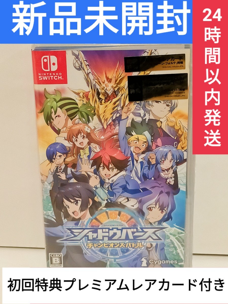 Paypayフリマ 初回特典プレミアムカード付き 新品未開封 Switch シャドウバース チャンピオンズバトル Paypayフリマ 初回特典プレミアムカード付き 新品未開封 Switch シャドウバース チャンピオンズバトル
