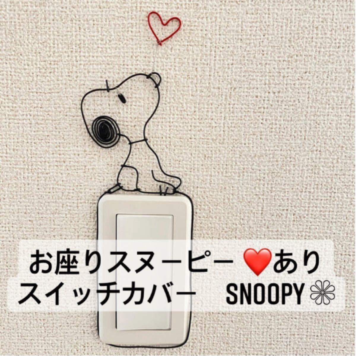 まみ様専用 ワイヤークラフト スヌーピー ミッフィー miffy ボリス くま ワイヤーアート 専用 スイッチカバー
