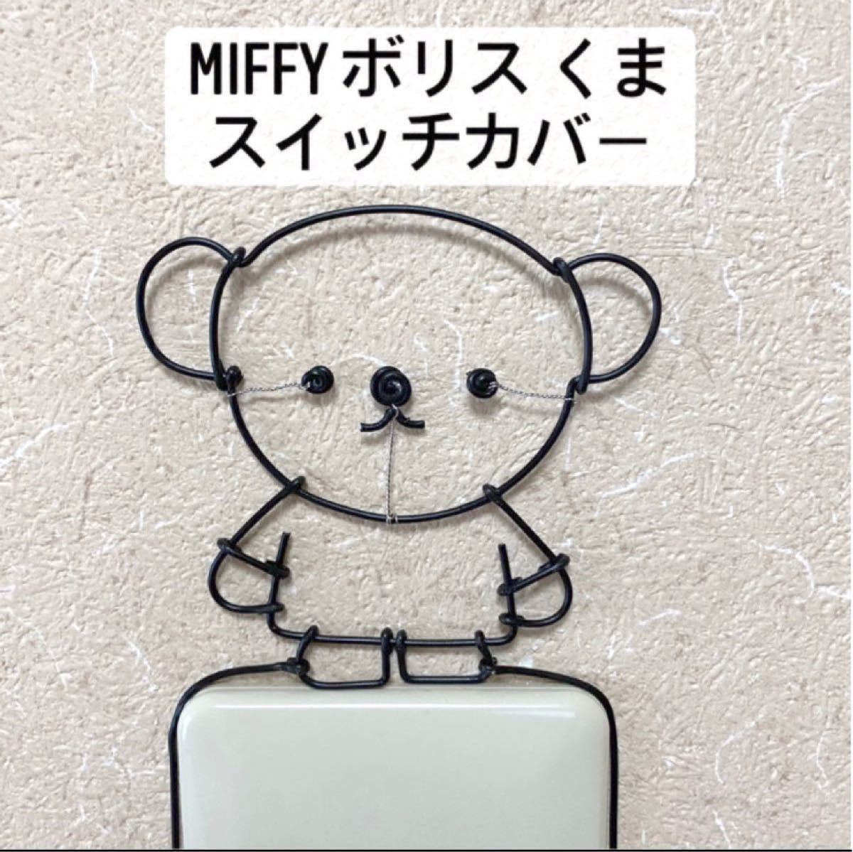 まみ様専用 ワイヤークラフト スヌーピー ミッフィー miffy ボリス くま ワイヤーアート 専用 スイッチカバー