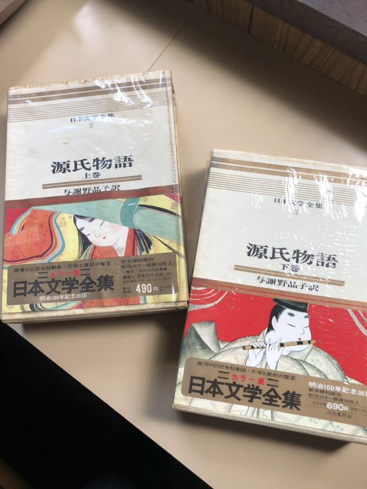 Yahoo!オークション - 源氏物語 上巻 下巻 与謝野晶子訳 日本文学全集