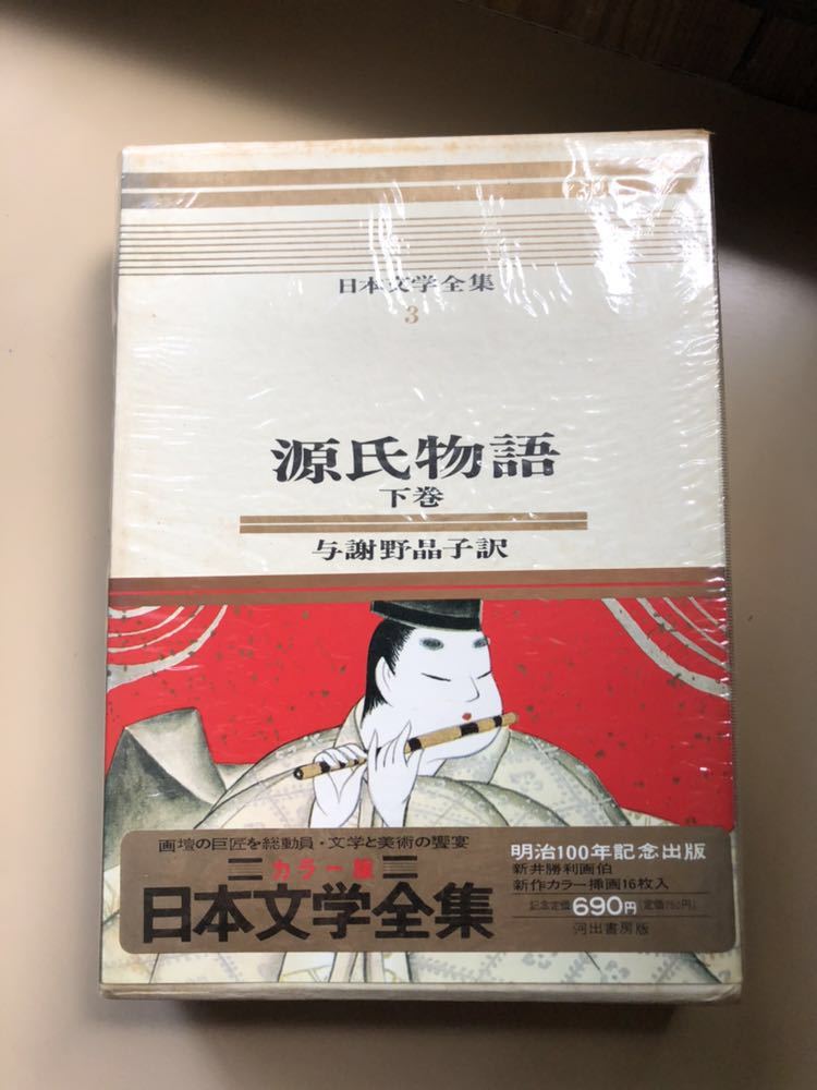 Yahoo!オークション - 源氏物語 上巻 下巻 与謝野晶子訳 日本文学全集