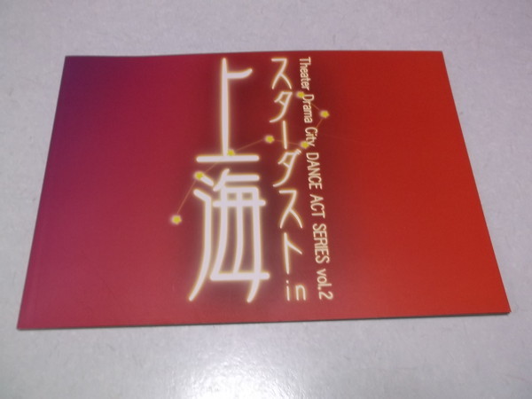 )　スターダストin上海　2002公演パンフ　♪美品　真矢みき 西島千博 NIRO 金森穣　※管理番号 舞台002_画像1