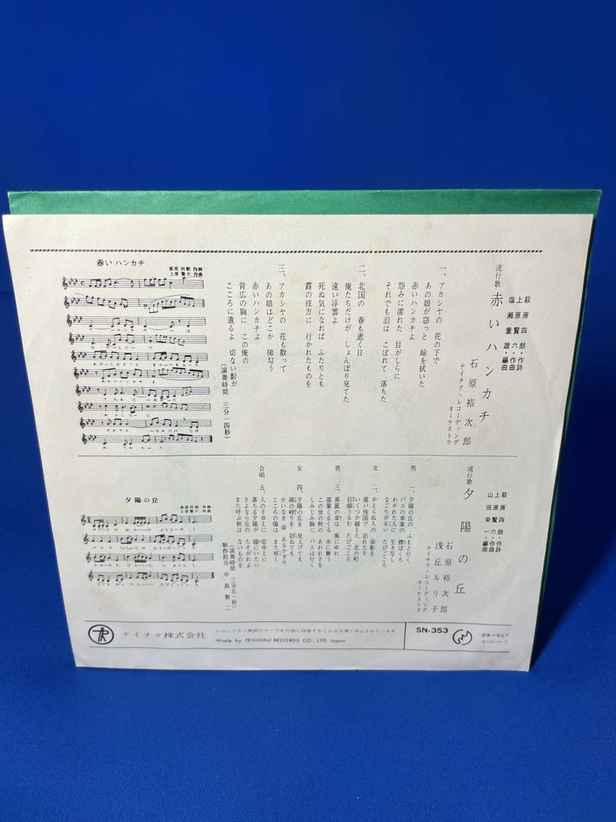 昭和歌謡ＥＰ　　石原裕次郎　／　赤いハンカチ　アンコール盤_画像2