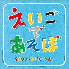 NHK えいごであそぼ 2009～2010 ベスト レンタル落ち 中古 CD_画像1
