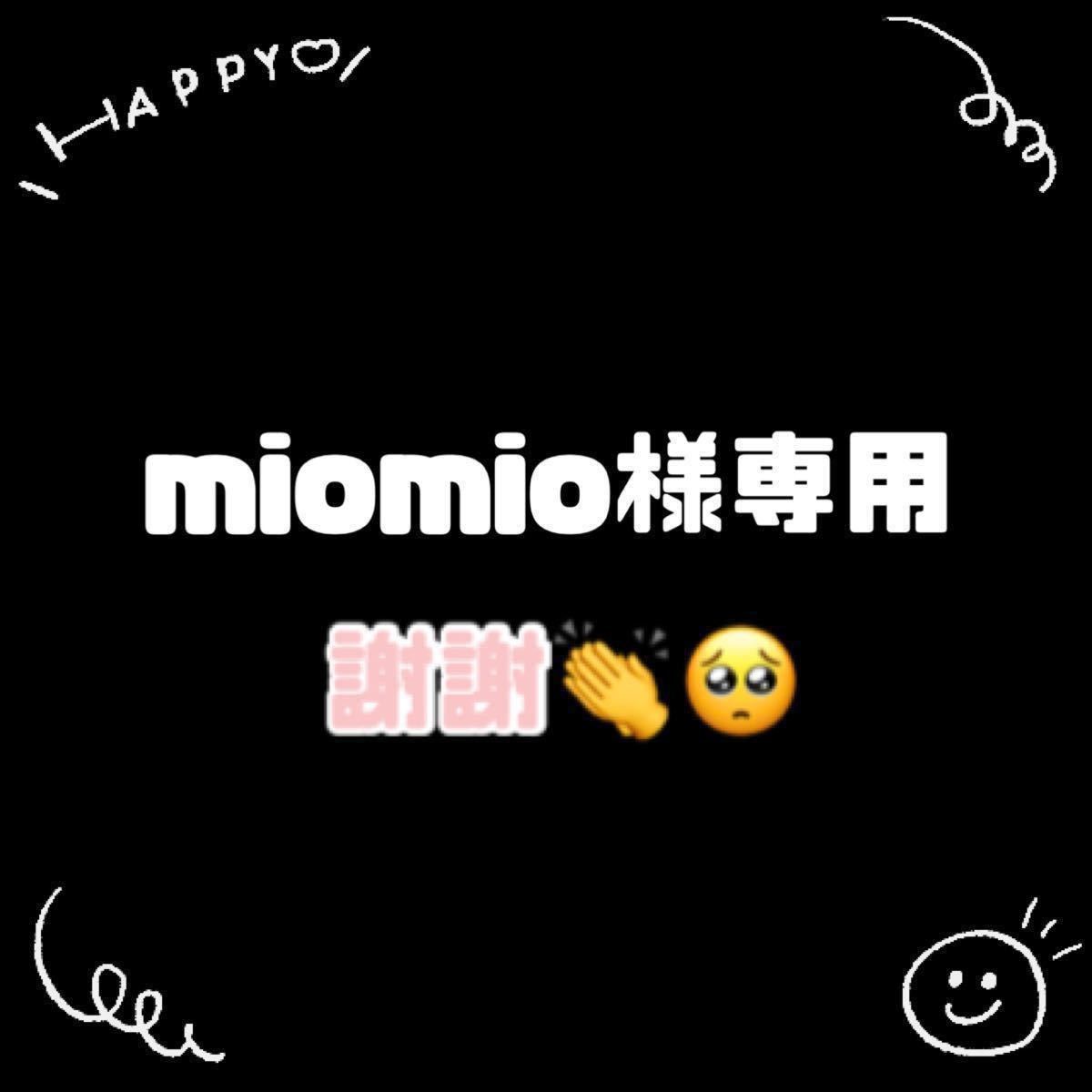 miomio様専用 お得なセール価格 ミオミオ様専用 美容液