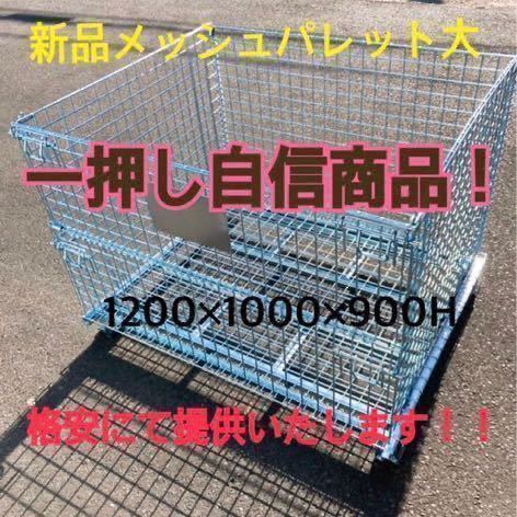 【千葉県より発送】新品メッシュパレット 5枚セット 1200×1000×900h 13_画像1