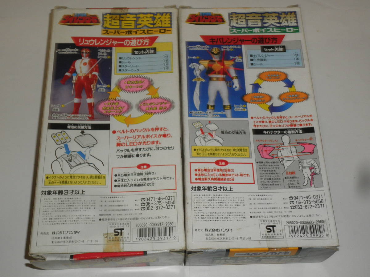激安正規 スーパーボイスヒーロー リュウレンジャー キバレンジャー Bandai 超音英雄 2個 五星戦隊ダイレンジャー 1993 Japan In Made 五星戦隊ダイレンジャー Labelians Fr