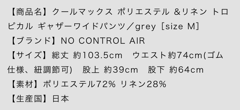 美品　送料込　クールマックス ポリエステル &リネン トロピカル ギャザーワイドパンツ／grey［size M］／NO CONTROL AIR_画像5