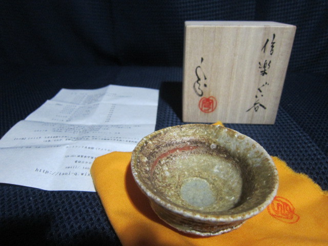 [ present-day popular ceramic art author ].. Shigaraki . guinomi also box unused goods 