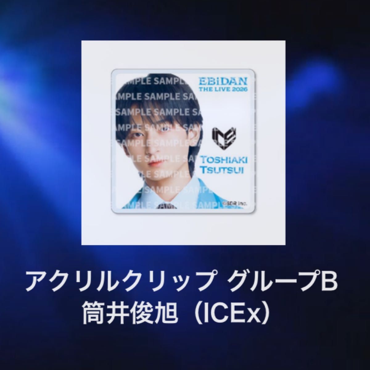 EBiDAN THE LIVE 2026 デコガチャ ランダムアクリルクリップ ICEx 筒井