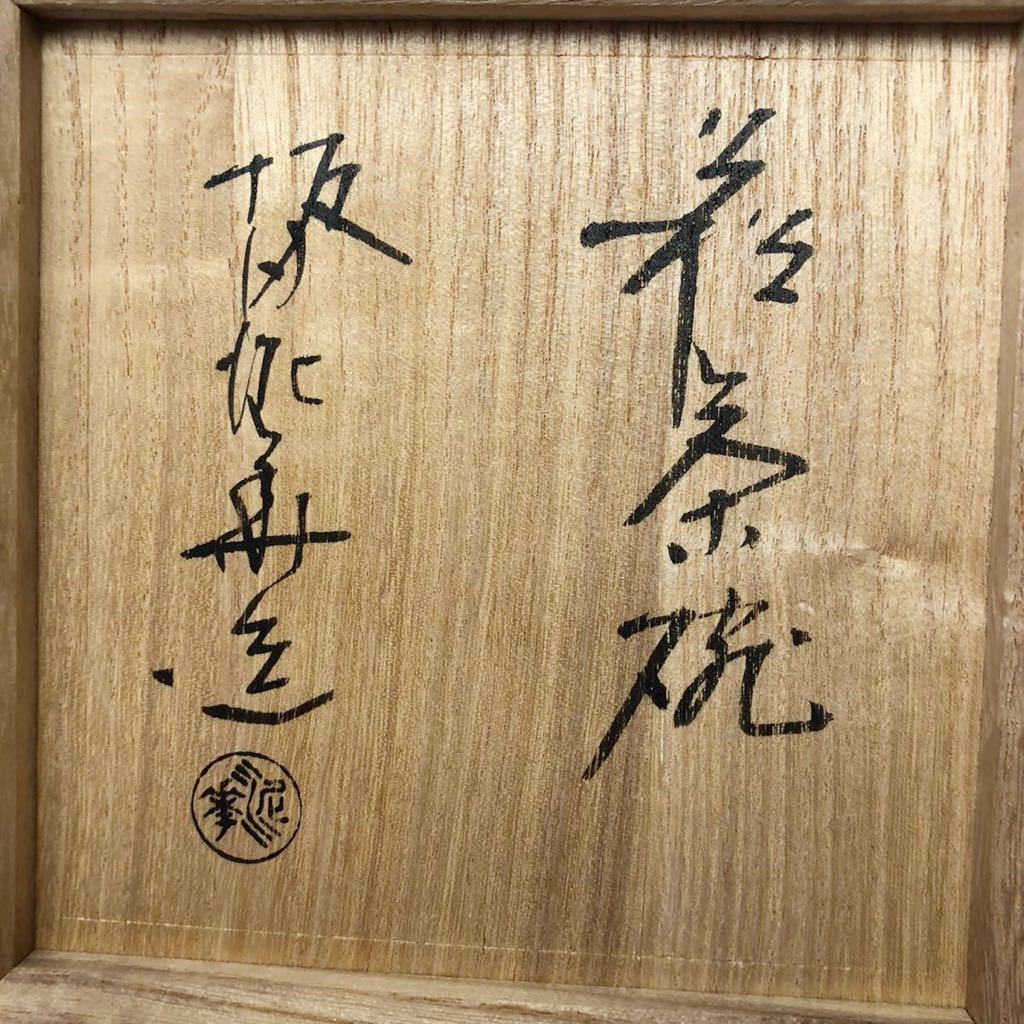 ★ 茶道具 坂田泥華 作 萩焼 茶碗 （共箱共布）抹茶碗 茶道_画像7