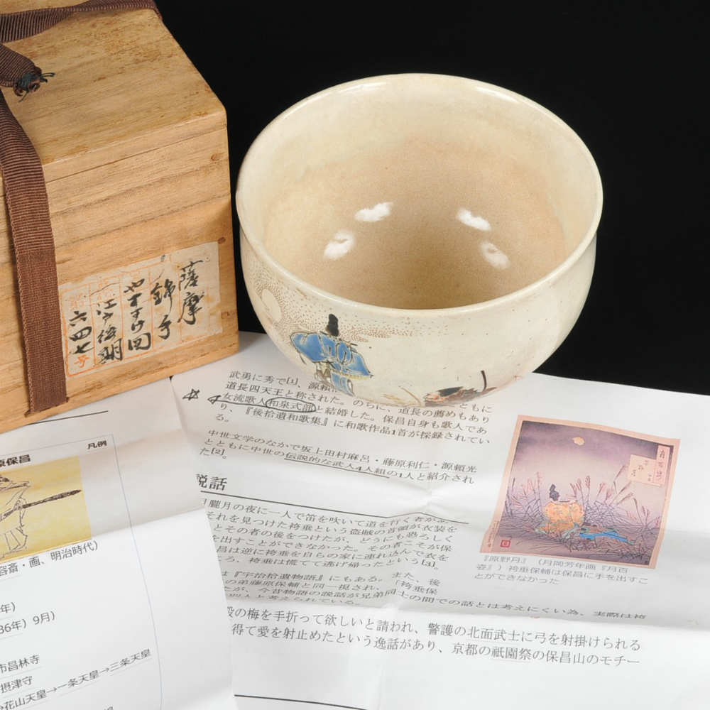 最大15%OFFクーポン 薩摩焼　藤原保昌月下弄笛図　茶碗（箱・資料付き） 薩摩