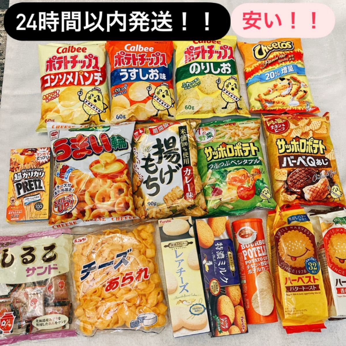 24時間以内発送 安い 未開封 人気 スナックお菓子 まとめ売り 24時間以内発送 安い 未開封 人気 スナックお菓子 まとめ売り