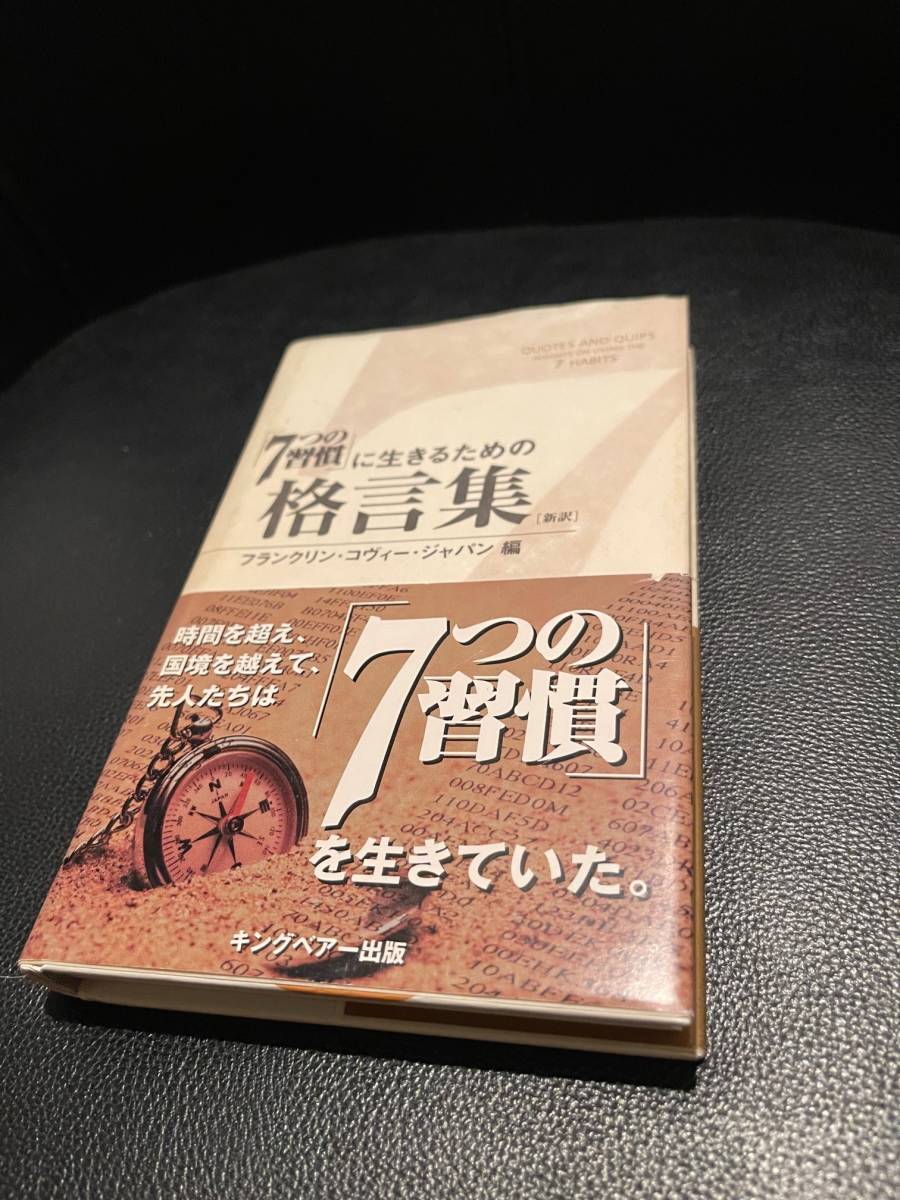 送料込！！★「7つの習慣」に生きるための格言集★　定価1000円+消費税　帯付き　キングベアー出版_画像1