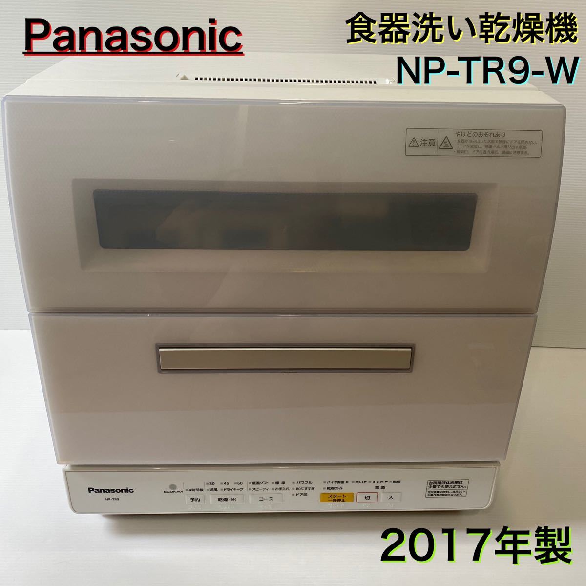 Panasonic NP-TR9-W 食器洗い乾燥機 パナソニック 食洗機 - oswalminerals.com