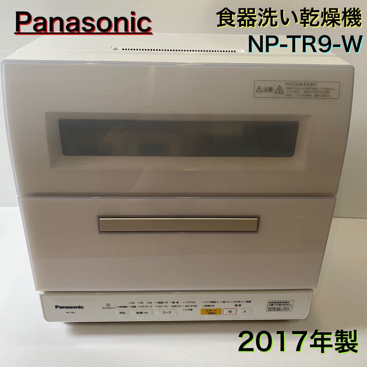 Panasonic パナソニック 食洗機 NP-TR9-W 食器洗い乾燥機