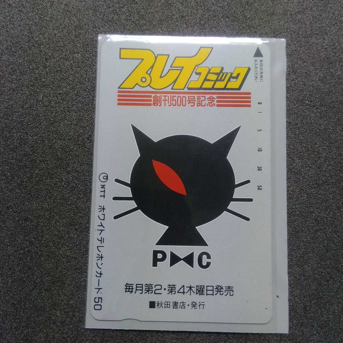 未使用テレカ　プレイコミック　創刊500号記念　テレホンカード_画像1