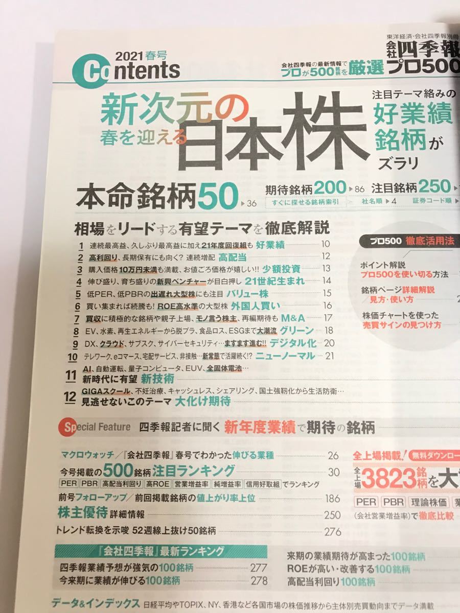 会社四季報 プロ厳選の500銘柄 2021年春号　雑誌  東洋経済