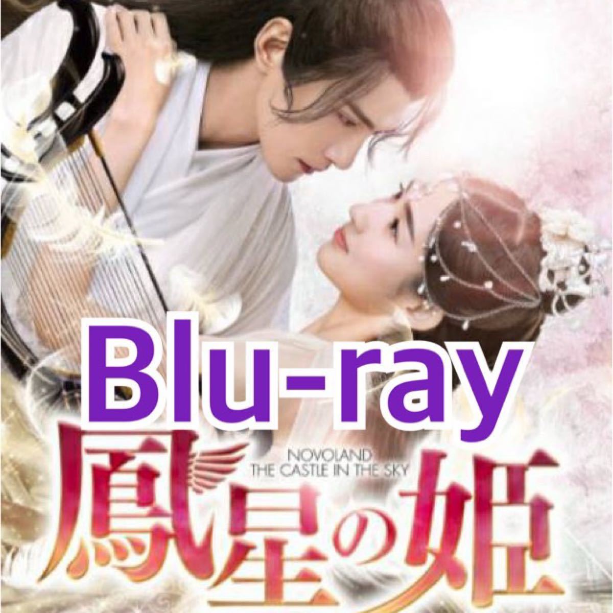 中国ドラマ　鳳星の姫　Blu-ray