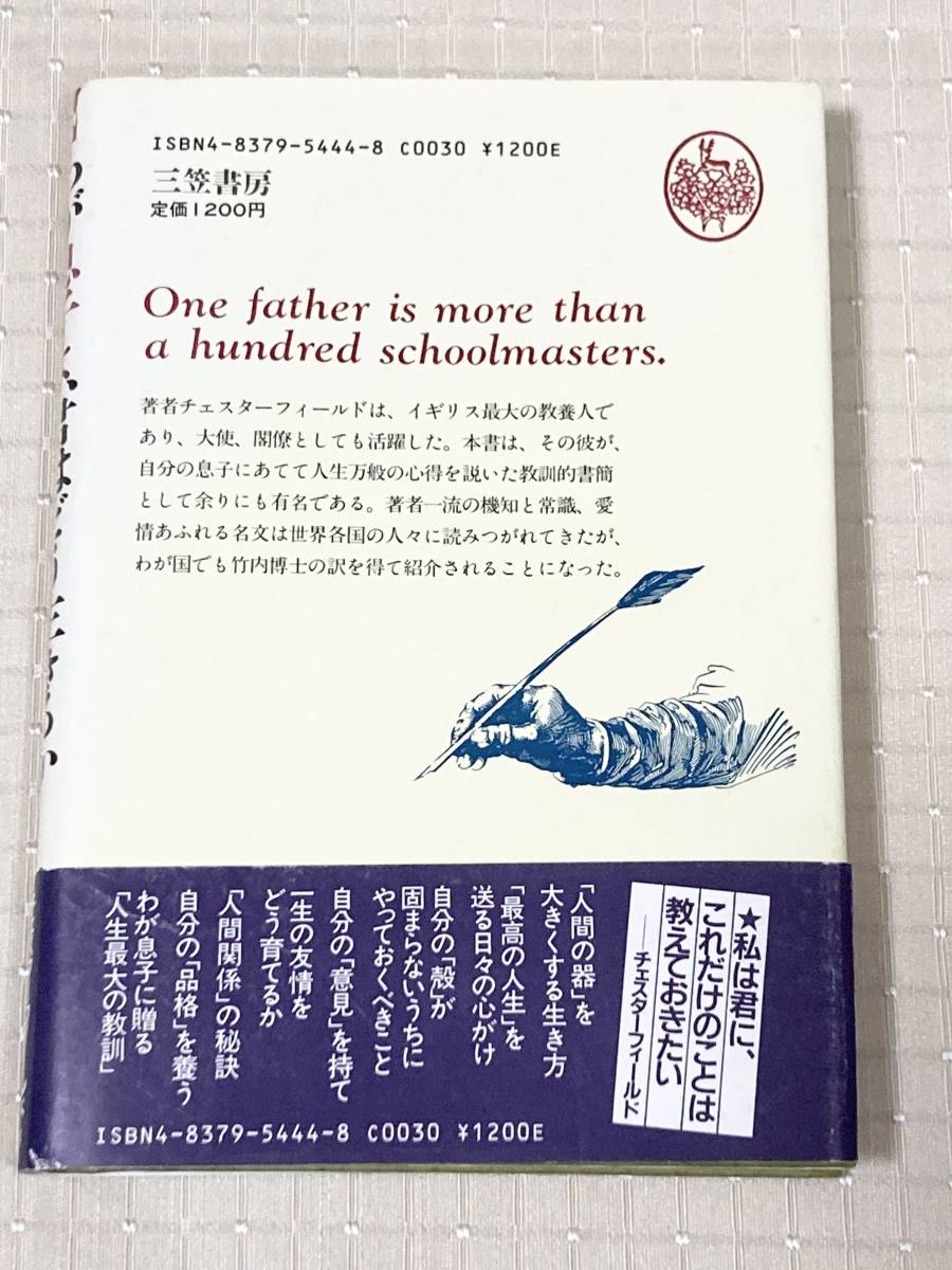 【帯付きハードカバー】わが息子よ、君はどう生きるか―父親が息子に贈る人生最大の教訓 三笠書房 チェスターフィールド 訳・解説 竹内均_画像2