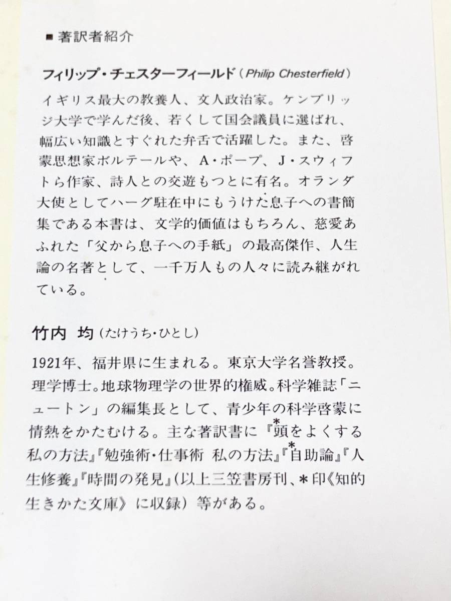 【帯付きハードカバー】わが息子よ、君はどう生きるか―父親が息子に贈る人生最大の教訓 三笠書房 チェスターフィールド 訳・解説 竹内均_画像7