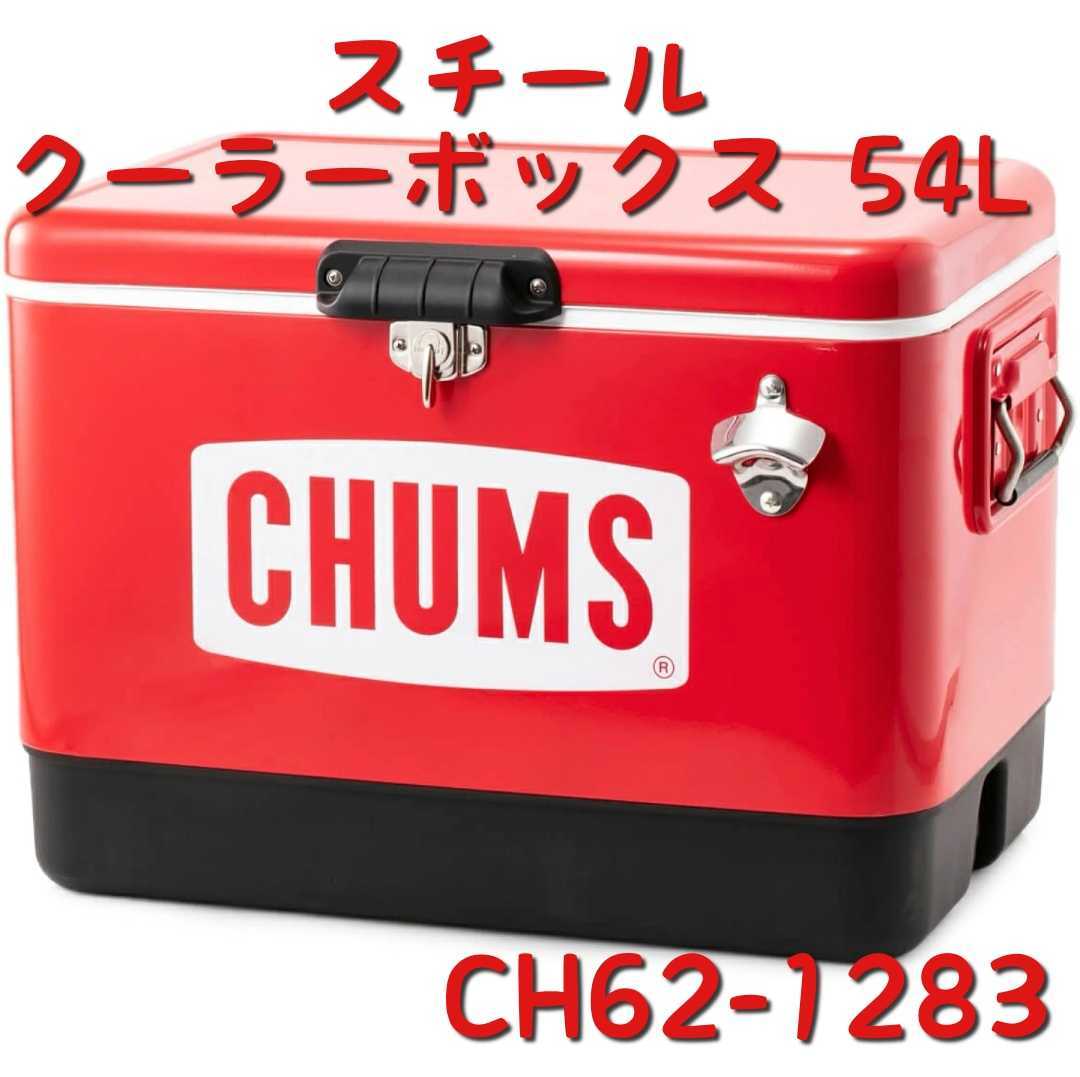 ☆新品・未開封☆CHUMS チャムス スチールクーラーボックス 54L Steel