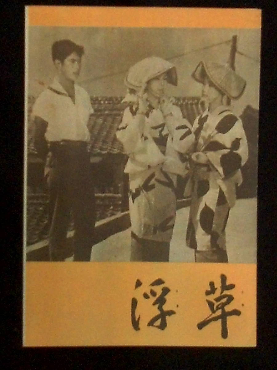 浮 草 （初版） 映画パンフレット 1959年 B５判 小津安二郎 若尾文子 京マチ子 中村鴈治郎