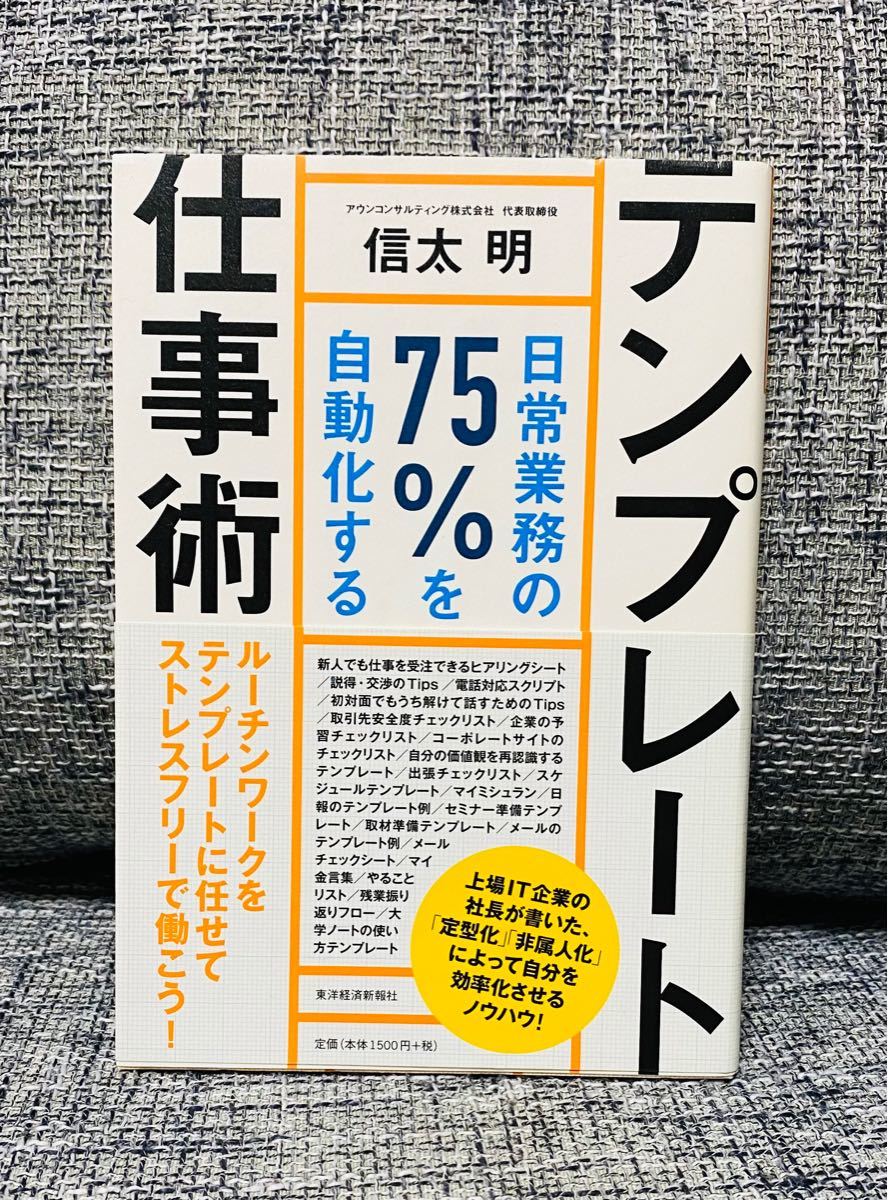 テンプレート仕事術 日常業務の75%を自動化する/信太明