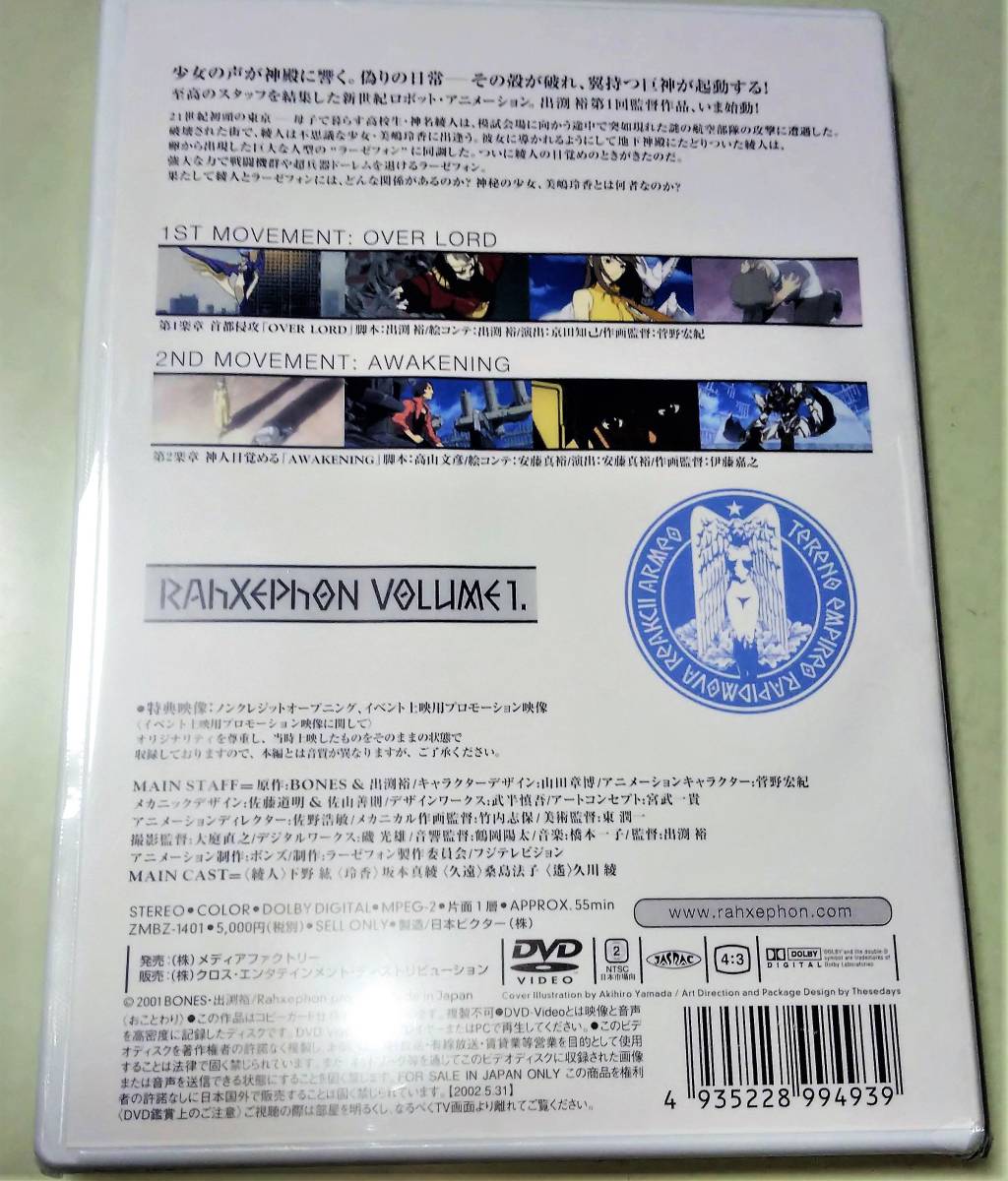 DVD ラーゼフォン 第1巻　久川綾 桑島法子 川澄綾子 下野紘 出渕裕 BONES Rahxephon 新品未開封_画像2