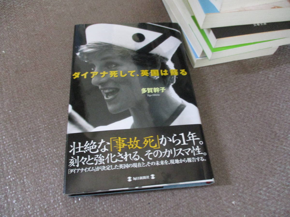 E ダイアナ死して、英国は蘇る1998/8/1 多賀 幹子_画像1